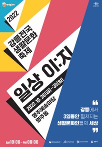 2022 강릉전국생활문화축제 <일상 이:지>